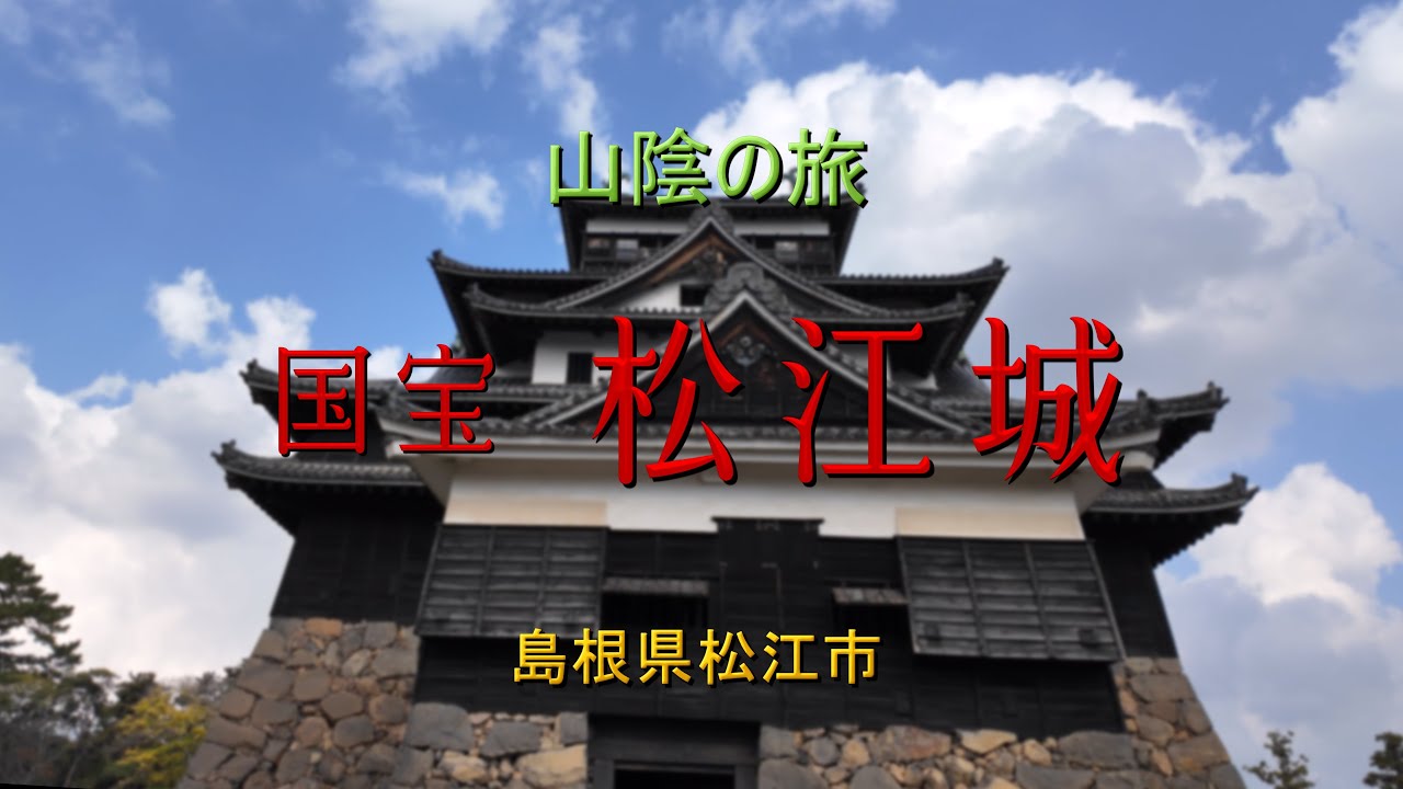 山陰の旅　「国宝 松江城」  Matsue Castle