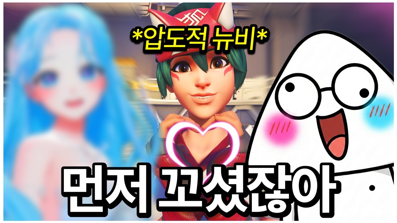 참을 수 없는 뉴비 냄새를 풍기는 스트리머가 나타났습니다...이 분 괜찮을까요? | 오버워치 러너리그 시즌4 EP.03