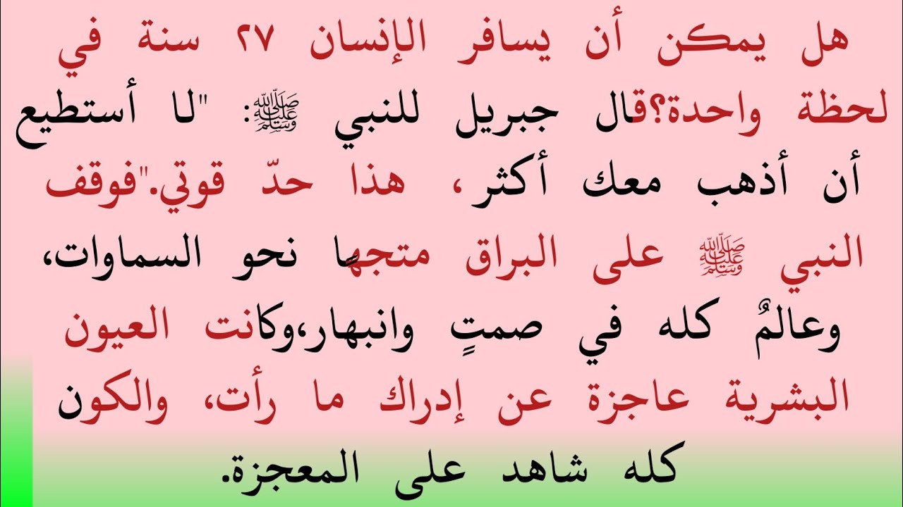 ٢٧ سَنَةً فِي لَحْظَةٍ؟ شَبْعَةُ المِعْرَاج وَسِرُّ العِلْمِ