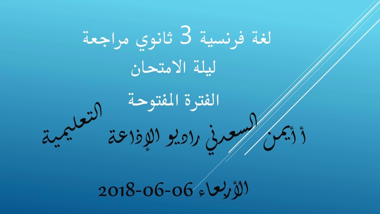 06-06-2018 لغة فرنسية 3 ثانوي مراجعة ليلة الامتحان ( الفترة المفتوحة ) أ أيمن السعدني