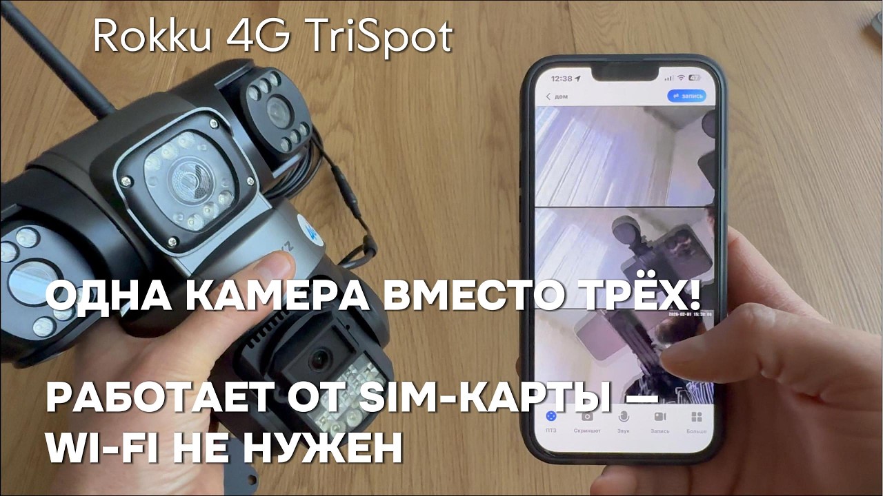 Rokku 4G TriSpot - одна камера контролирует всё!