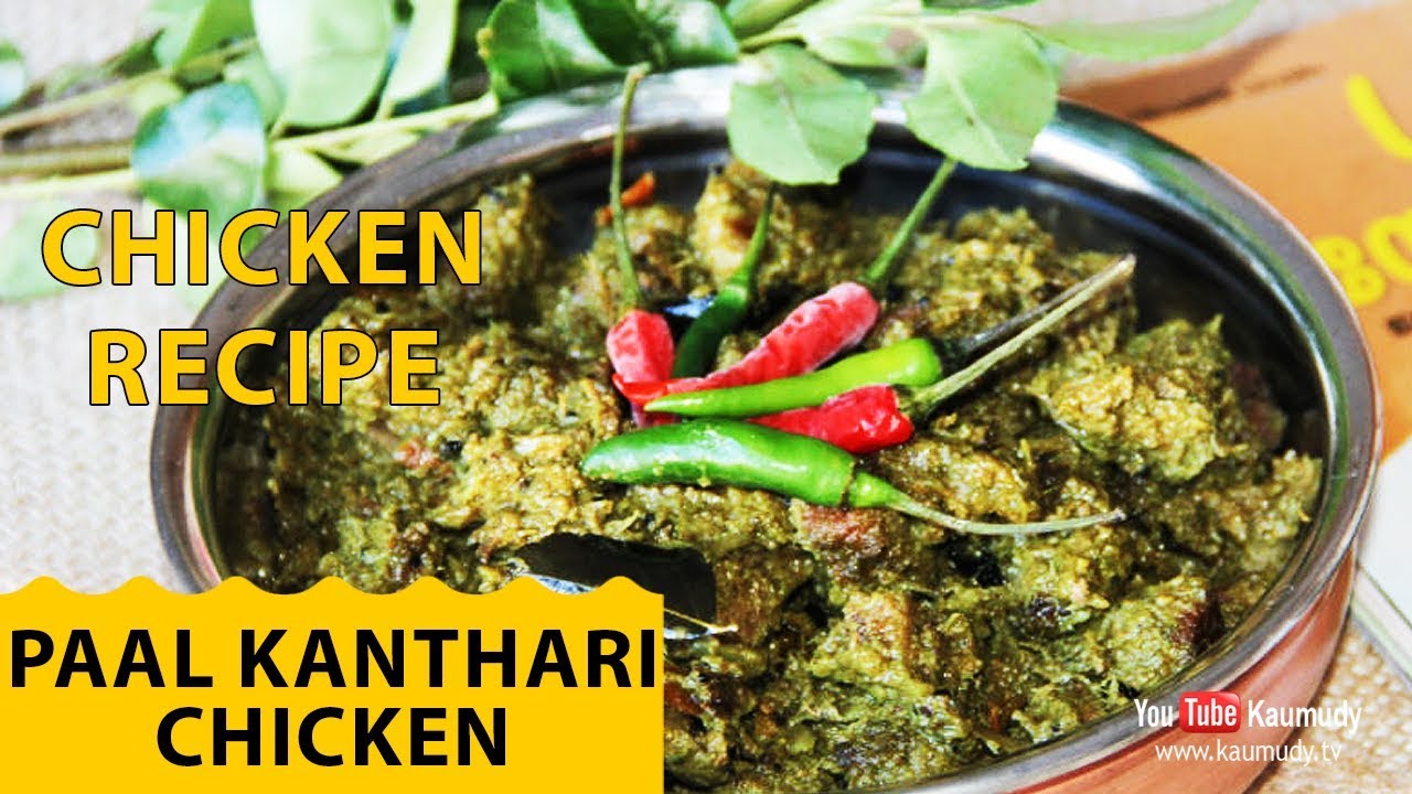 Paal Kanthari Chicken | Chicken Recipe | Kaumudy TV