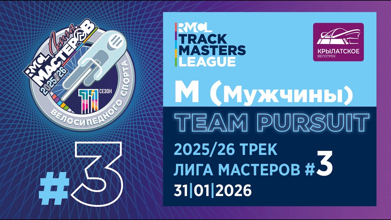 M – TEAM PURSUIT | 2025-26 RMCL #03