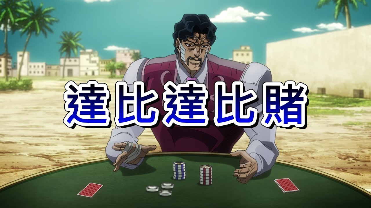 空耳MV &ldquo;達比達比賭&rdquo;(輝夜姬想讓人告白第二季OP) #JOJO