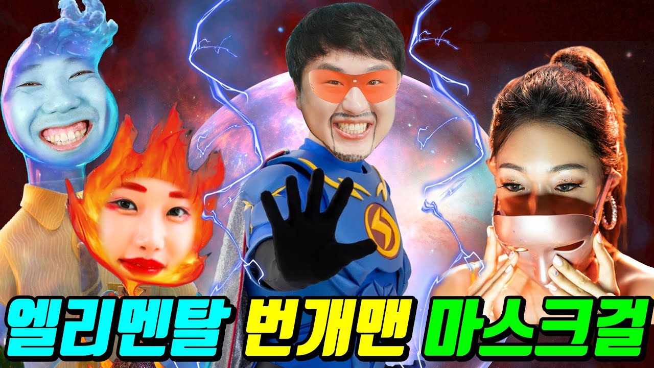 같은반 될 친구를 뽑는다면?ㅋㅋㅋ(ft.엘리멘탈vs번개맨vs마스크걸)