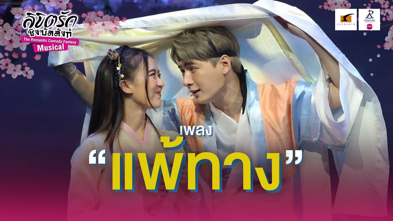 “แพ้ทาง” อาการที่หัวใจมันเต้นแรงทุกครั้ง ที่เธอคนนั้นอยู่ใกล้ | #ลิขิตรักชิงบัลลังก์