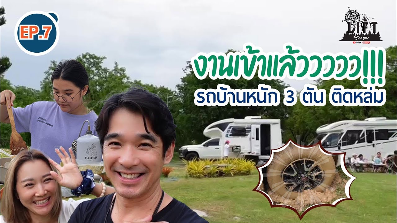 งานเข้าแล้ววววว!!! รถบ้านหนัก3ตัน ติดหล่ม : Lift The Camper
