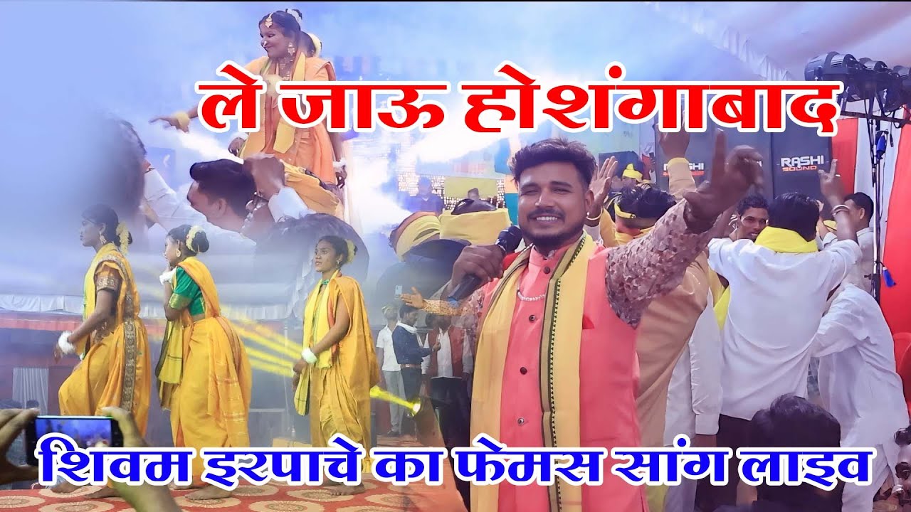 Le jau hoshangbad , Gondi Song Live Program 2025 Singer Shivam erpache Present Koyawanshi Live music