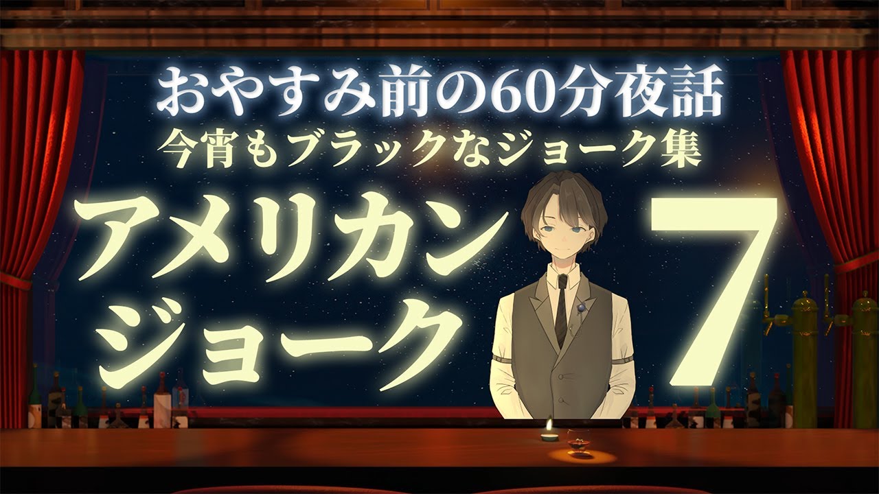 【お待たせしました】アメリカンジョーク７　＃入眠夜話