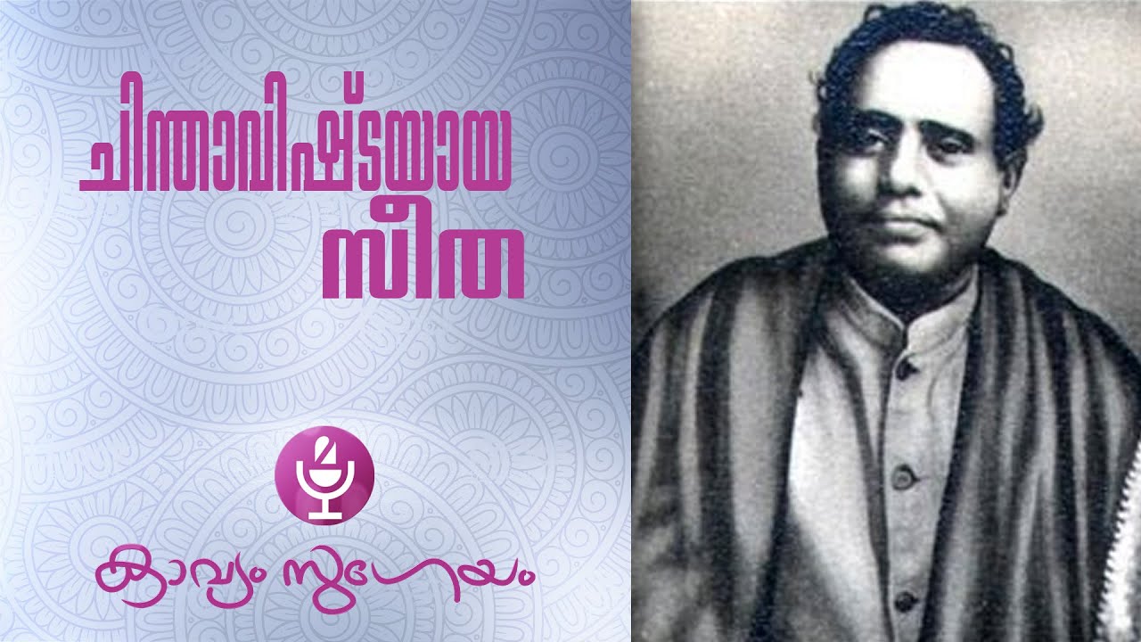 Chinthavishtayaya Seetha|ചിന്താവിഷടയായ സീത(full text ) | Kumaran Asan