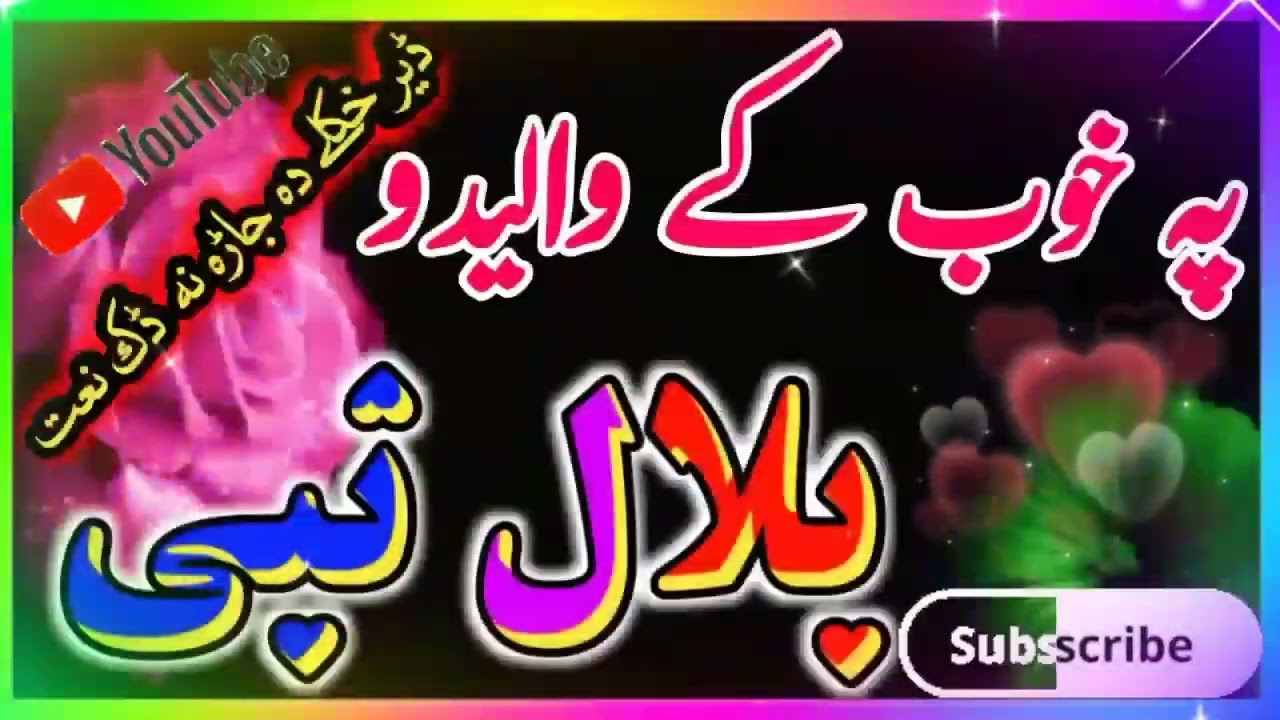 پہ خوب کے والیدو بلال نبی   ڈیر دہ جاڑہ نہ ڈک نعت 😥😥😥😥😥😥