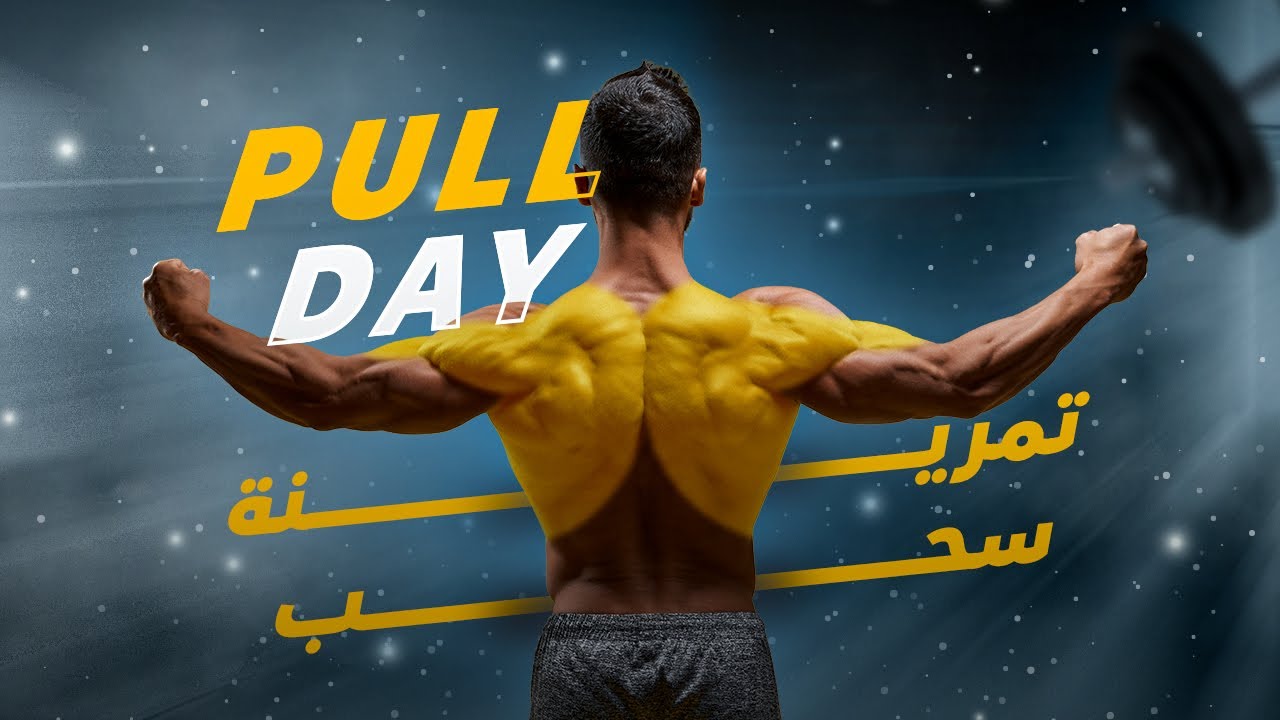 تمارين السحب المثالية - ظهر أعرض وأقوى (للمبتدئين والمتقدمين)