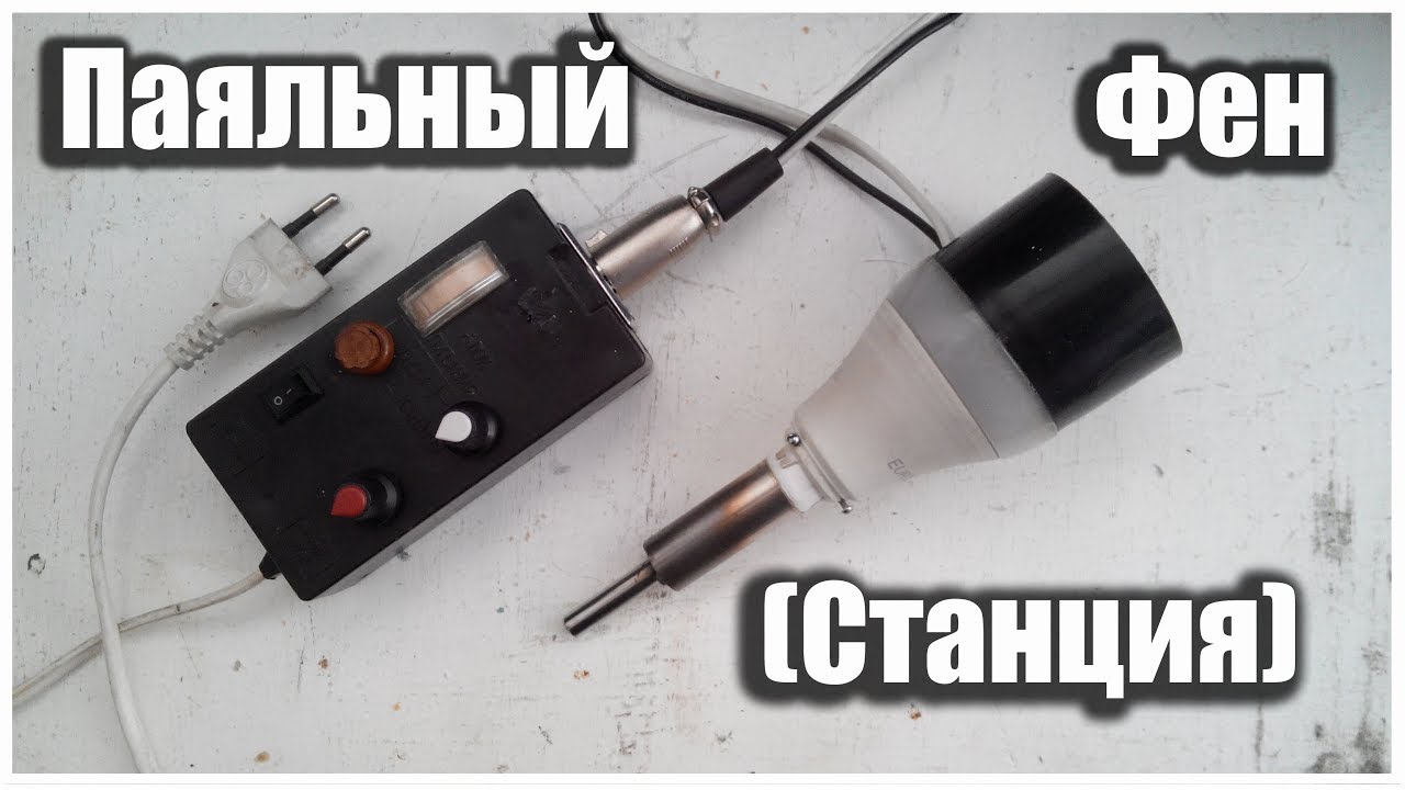 Паяльный фен (станция) своими руками