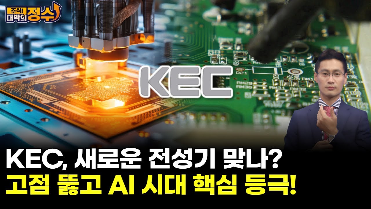 KEC, 새로운 전성기 맞나? 고점 뚫고 AI 시대 핵심 등극!