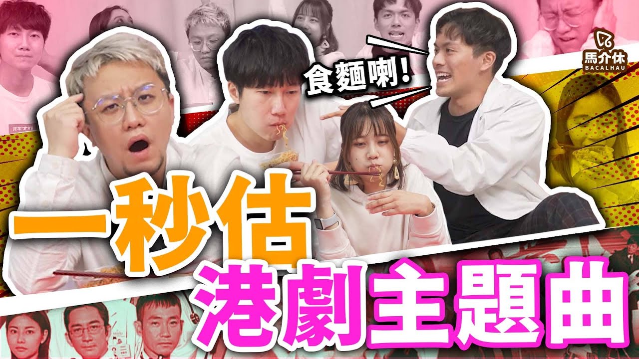 【遊戲 綜藝節目】一秒估港劇主題曲～餓唔餓？要唔要煮個麵你食？｜馬介休｜五周年Giveaway