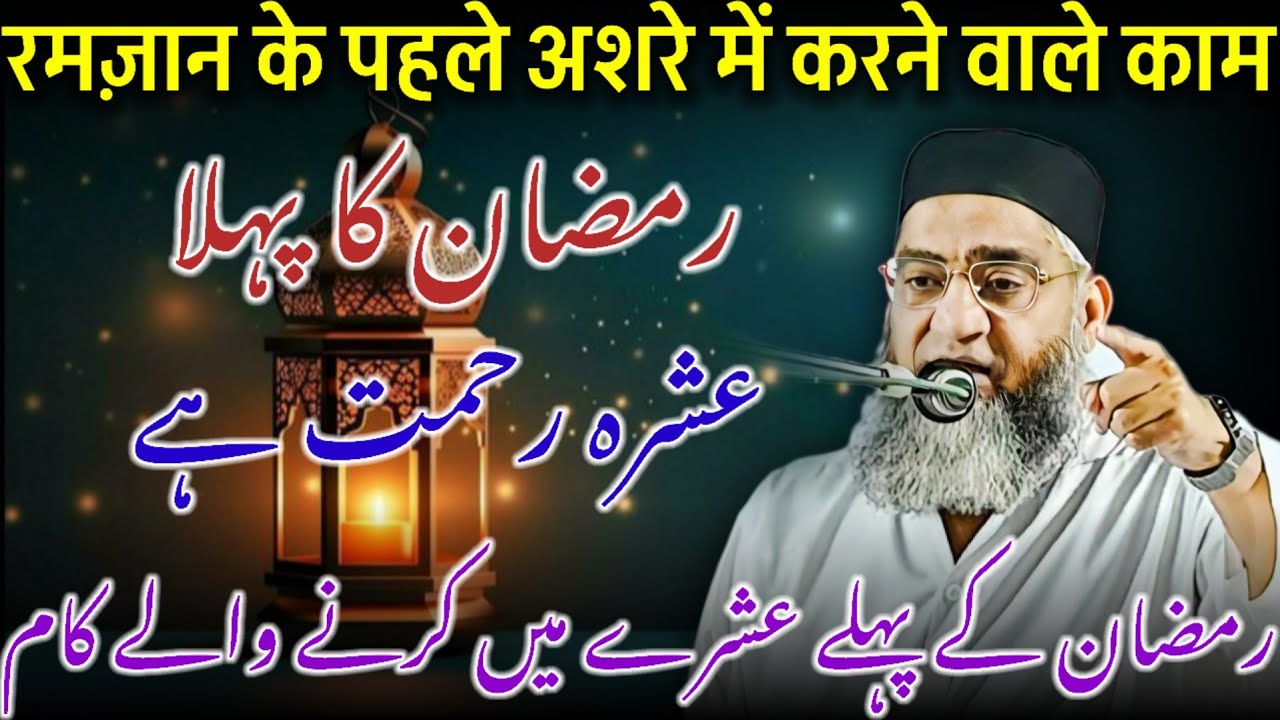 Ramzan Ka Pahla Ashra Rehmat / Ramzan Special / Ramzan Ki Fazilat / Qari Ahmed Ali Bayan
