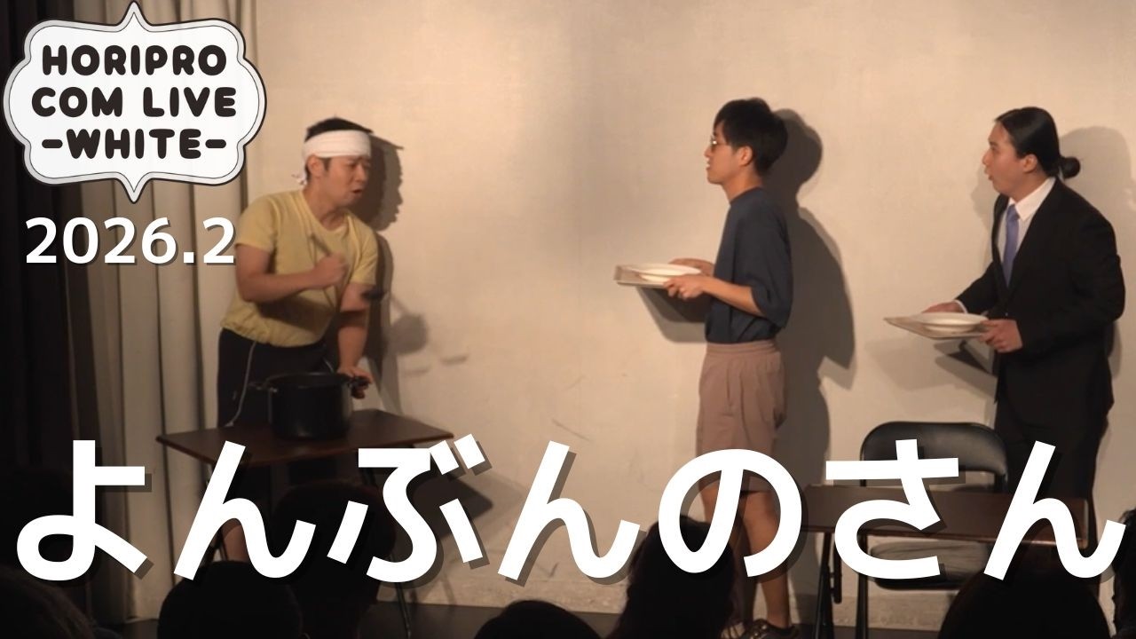 よんぶんのさん「給食」(2026.2WHITE)