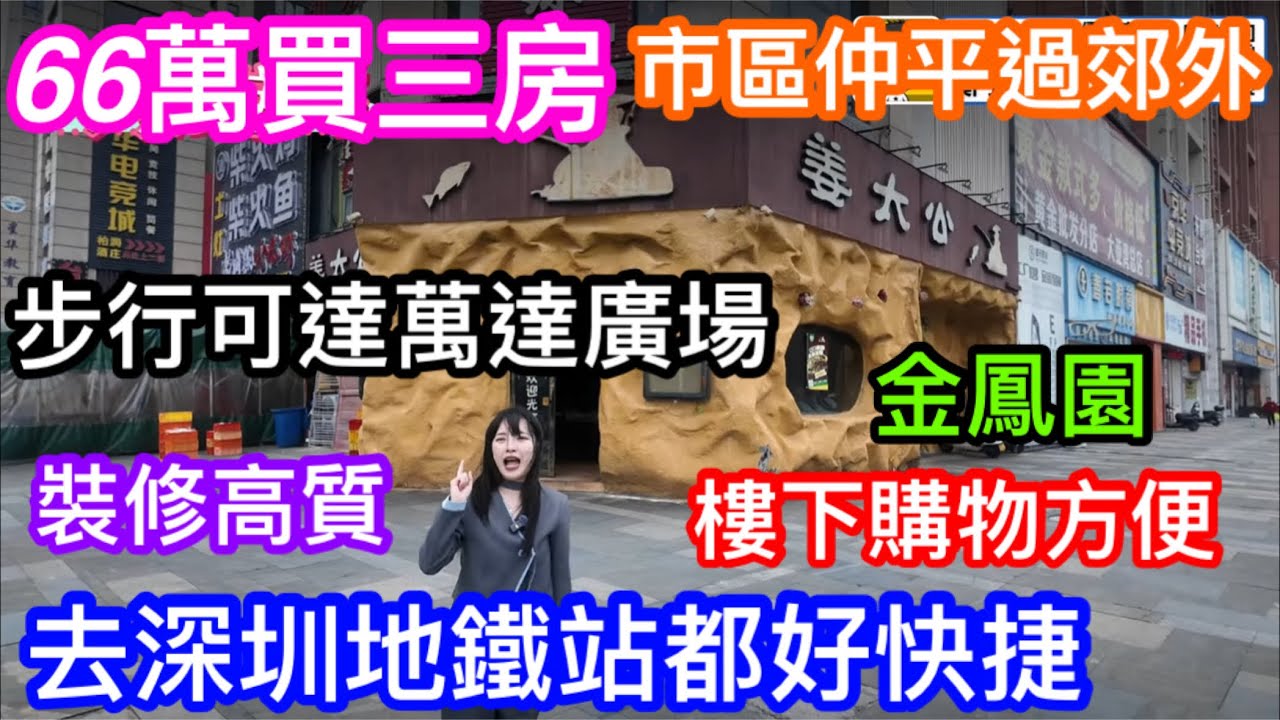 66萬買三房市區位仲平過郊區!鄰近萬達廣場｜去深圳地鐵亦好快｜裝修交標極高質的惠州金鳳園｜周邊購物都方便
