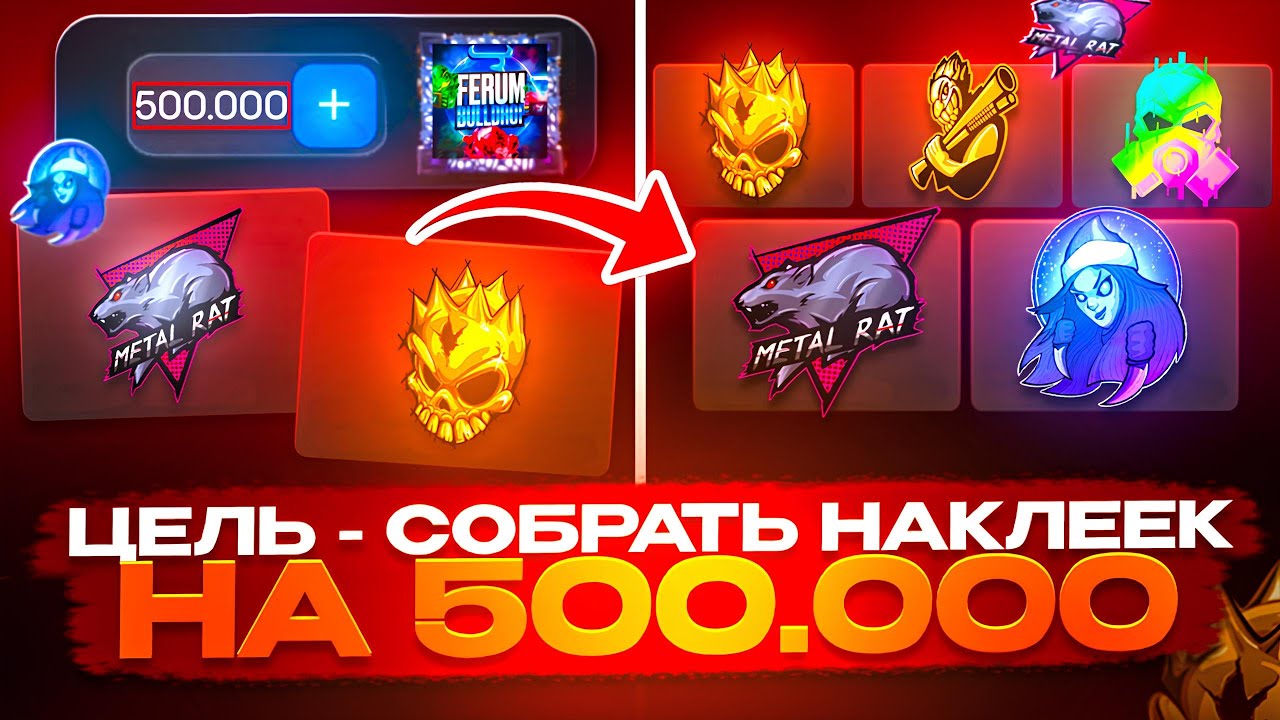 💸 ВЫБИВАЮ НАКЛЕЙКИ на 500.000G на BULLDROP 😱😱 ЦЕЛЬ СОБРАТЬ САМЫЕ ДОРОГИЕ НАКЛЕЙКИ на БУЛЛ ДРОП 🔥