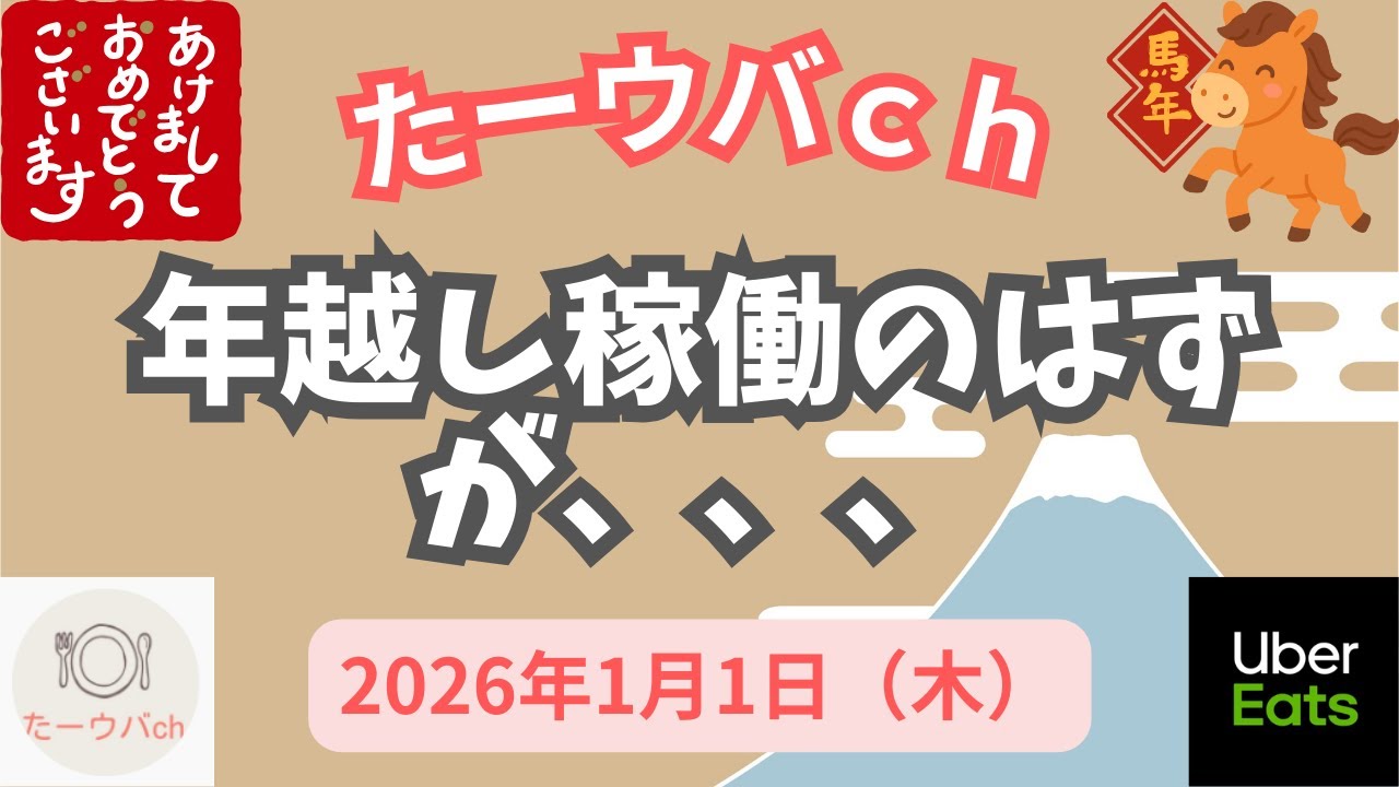 2026年1月1日(木) あけましておめでとうございます🎍 大晦日から年越し稼働の予定が、、、😅