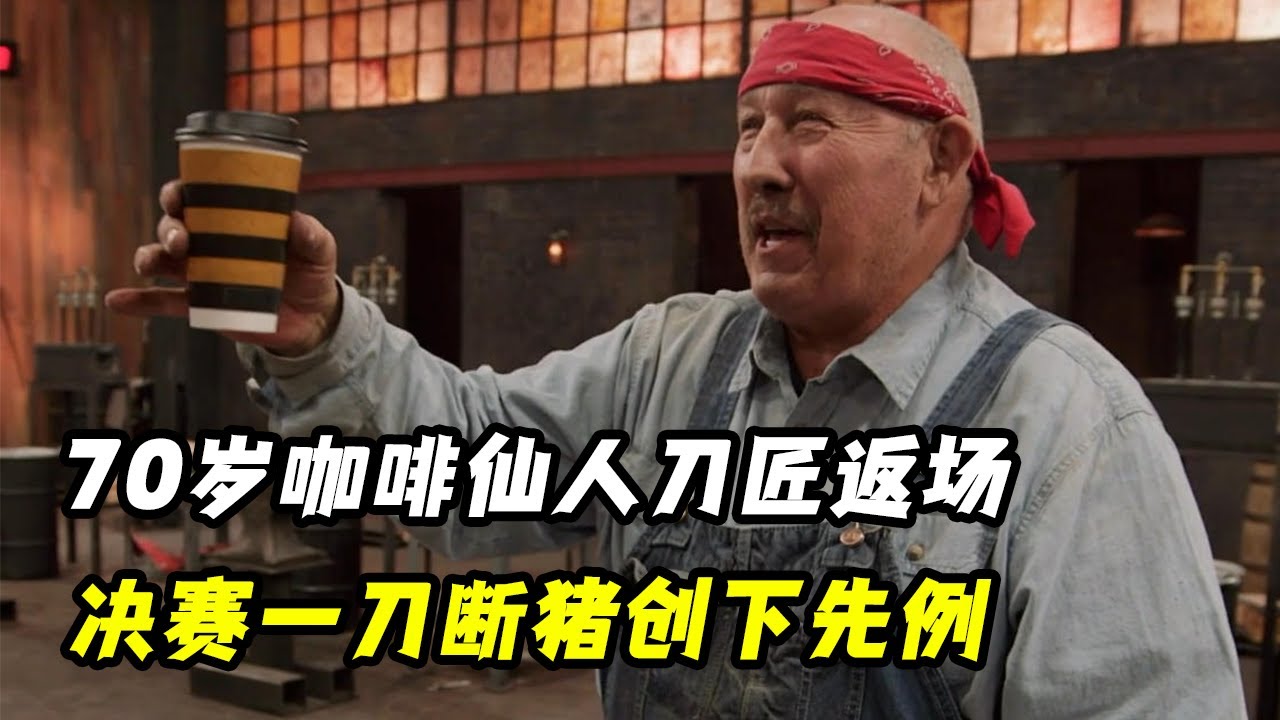 70岁咖啡仙人刀匠返场，一刀断猪创下先例，3次获得ABS世界锻刀冠军,实力远超大力本！