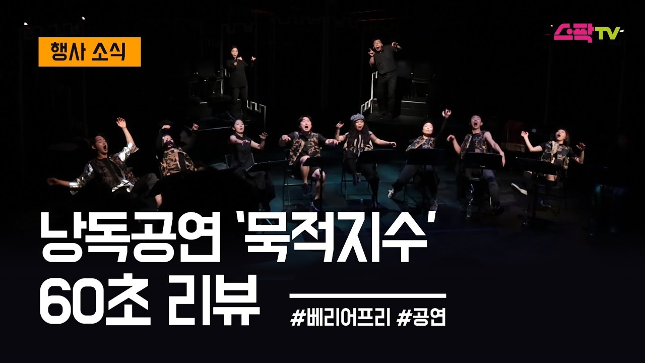 낭독공연 묵적지수 60초 리뷰 - 서울문화재단 청년 크리에이터