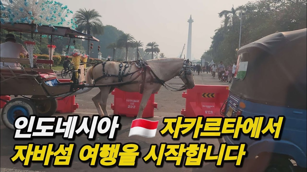 인도네시아 🇮🇩  자바섬 여행을 시작합니다