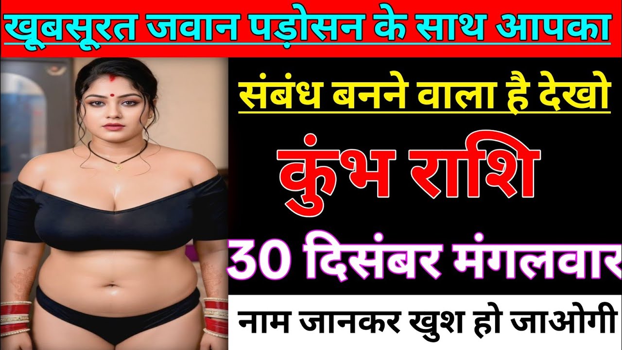 कुंभ राशि खूबसूरत जवान पड़ोसन के साथ आपका संबंध बनने वाला है देखो/kumbh rashi,aquarius 🏺
