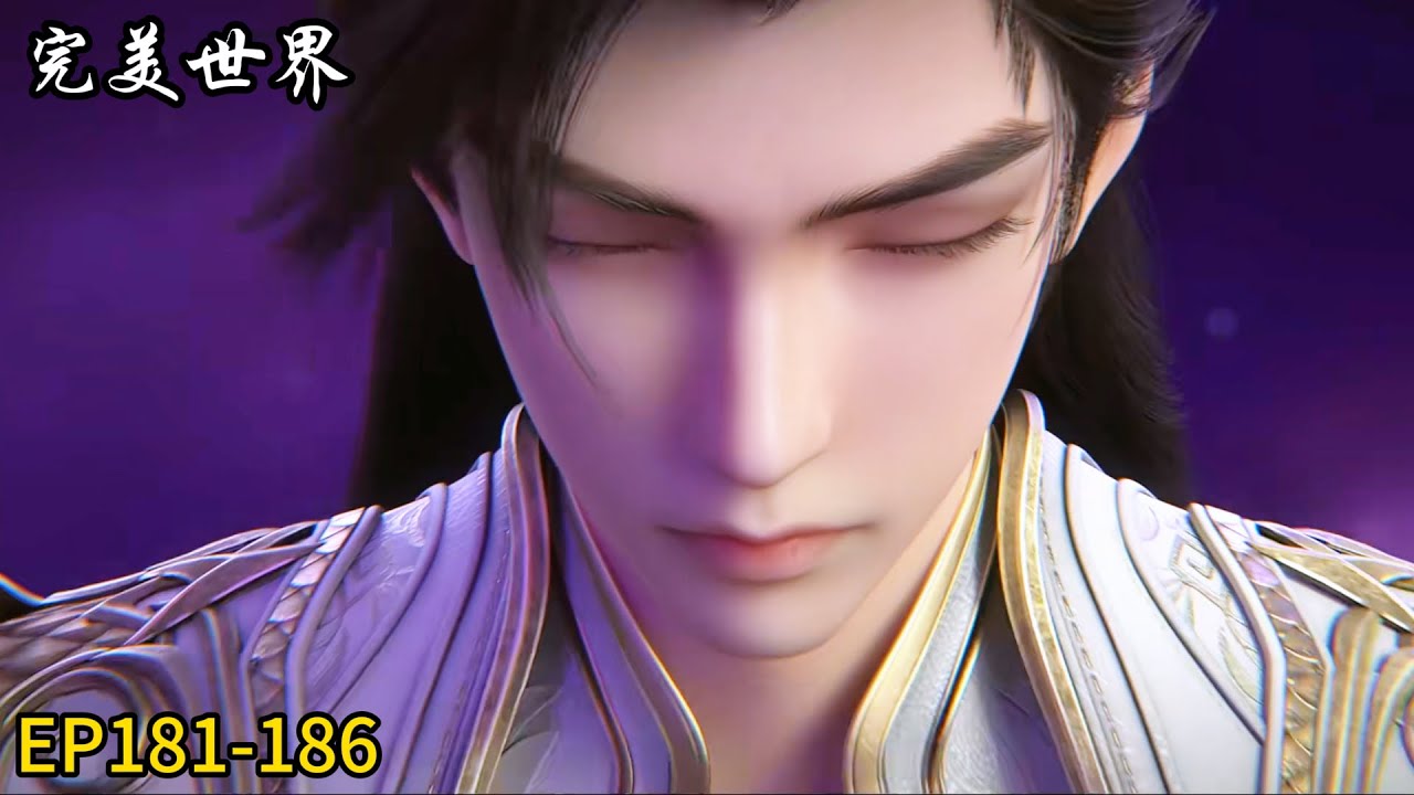 🎇【完美世界 | Perfect World】最新！荒天帝石昊！逆天改命！书写传奇！
