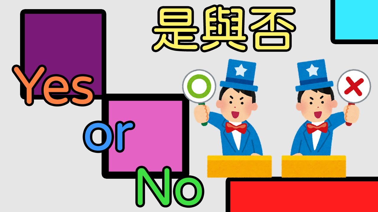 【塔羅占卜】快速占卜！是或否！Yes or  No（可重複遊玩的快速占卜）