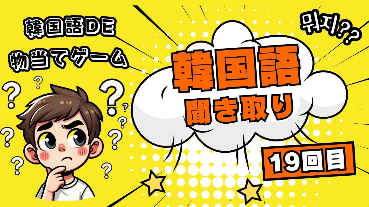 韓国語の聞き取りはこの方法が1番伸びる!!
