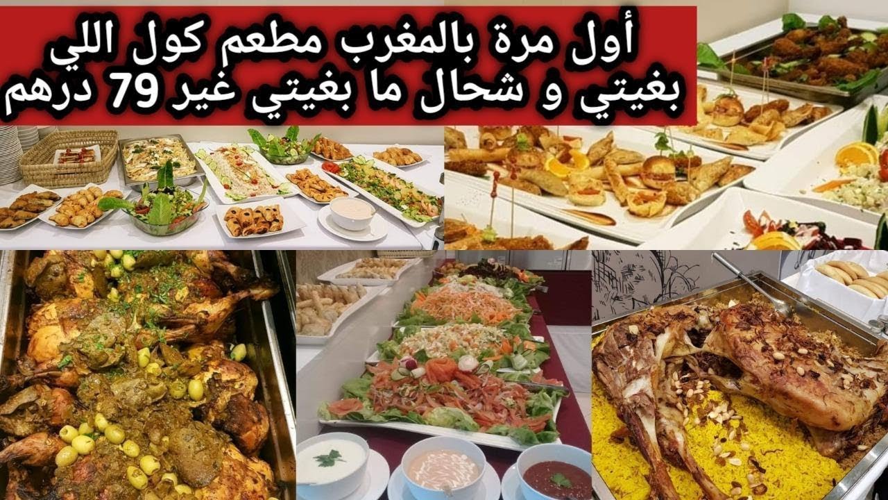 طنجة مطعم le buffet أشهى الأطباق بمواصفات عالمية و تاكل اللي بغيتي حتى تشبع ب 79dh