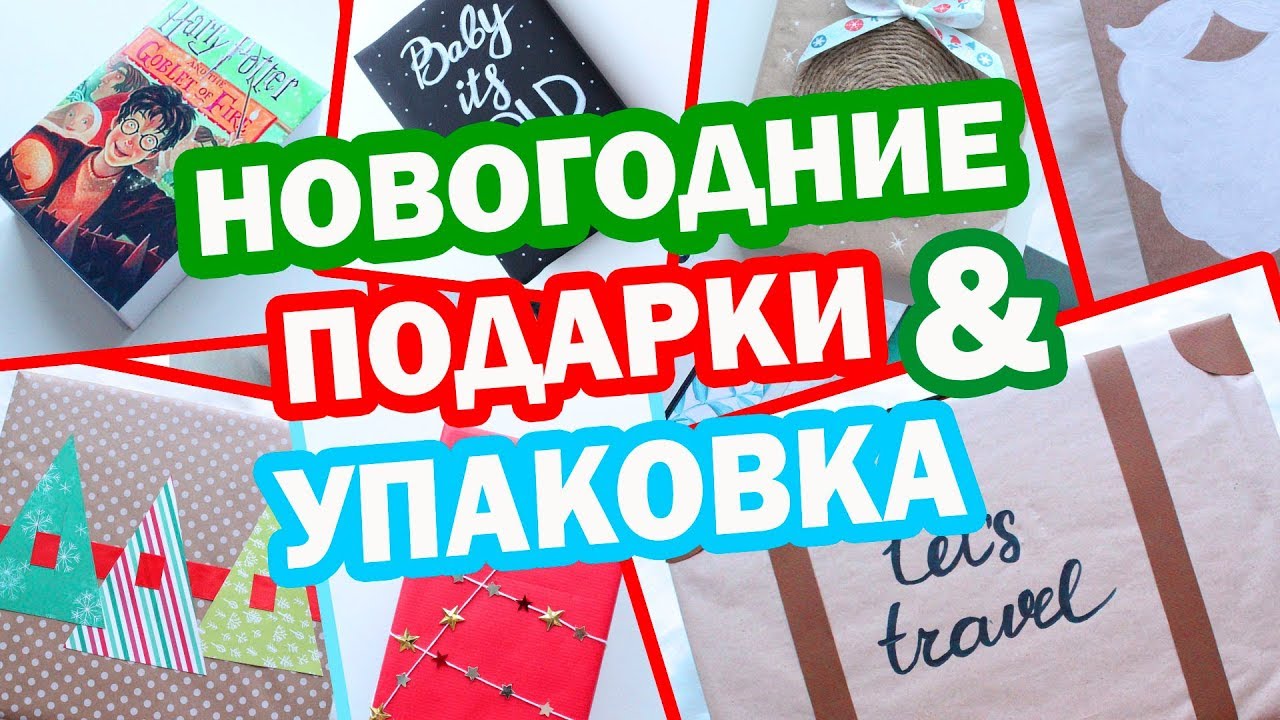 11 Новогодних DIY!! * ПОДАРКИ * Как красиво и бюджетно упаковать подарки * Bubenitta