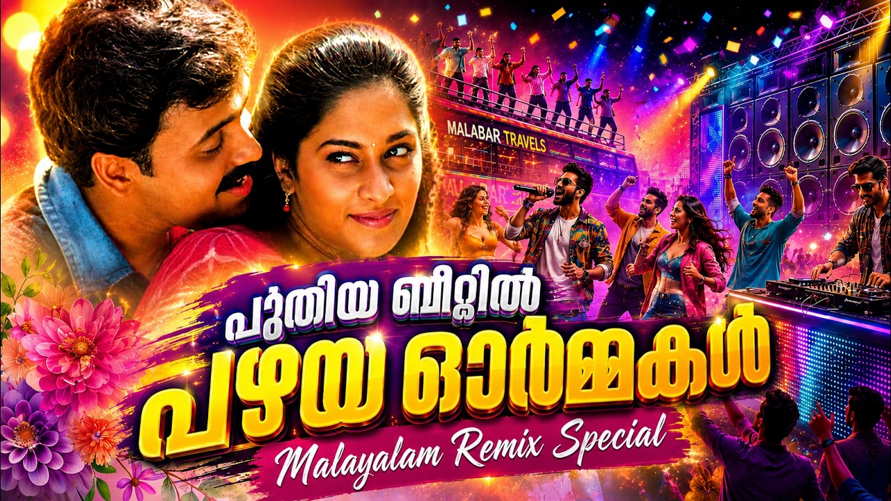 പുതിയ ബീറ്റിൽ പഴയ ഓർമ്മകൾ | Malayalam Remix Special | #malayalamremix #dj #nonstopremix