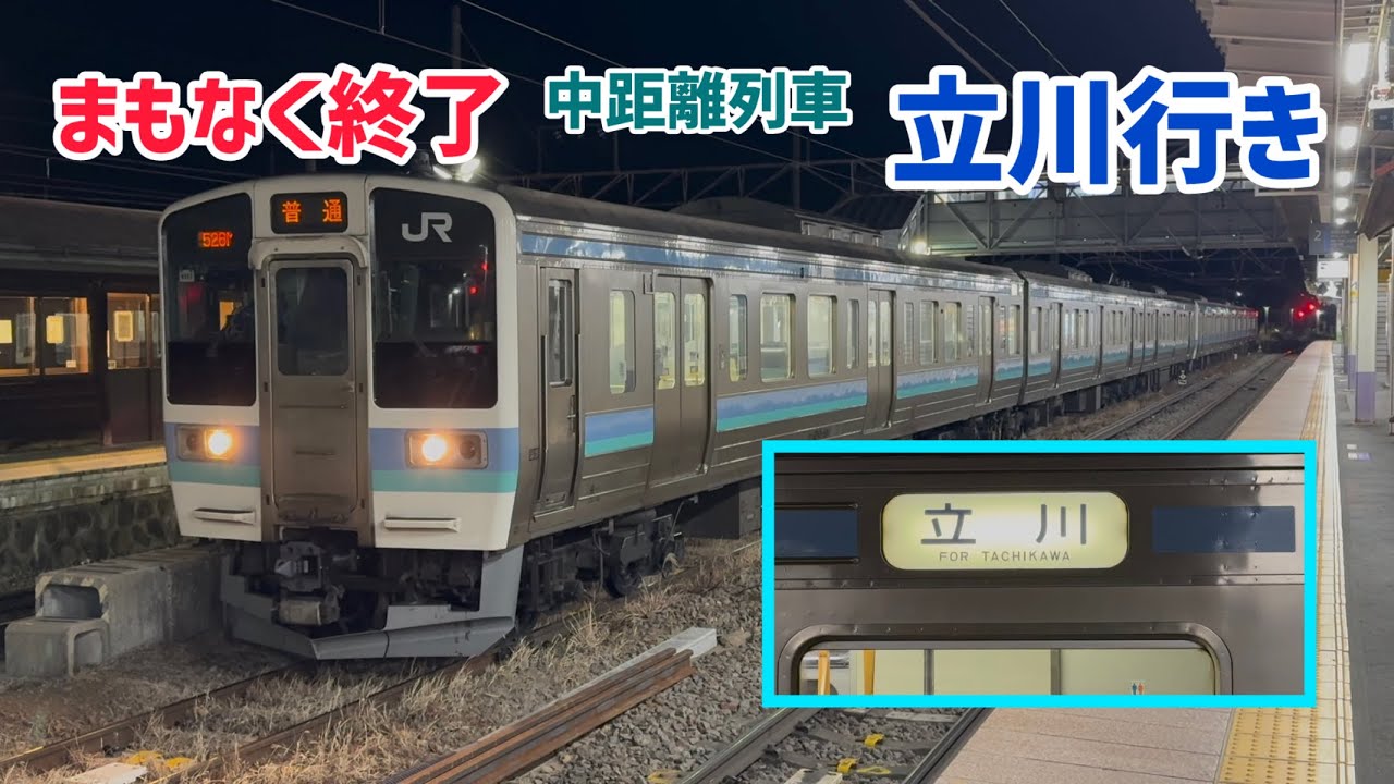 まもなく終了 中距離列車 立川行き 中央本線 上り 普通列車 211系 N322+N327編成 (3+3両) JR東日本 長ナノ 小淵沢 2026.1.19