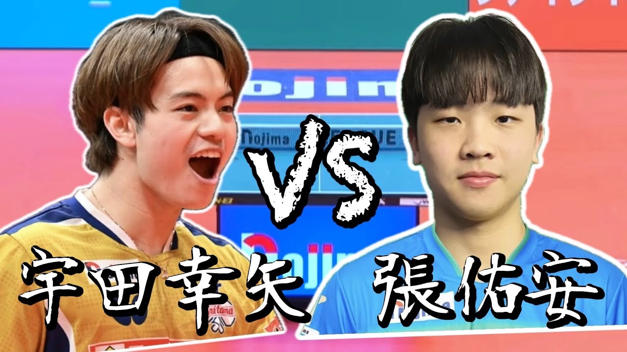 【2026日本T聯賽】張佑安 vs 宇田幸矢