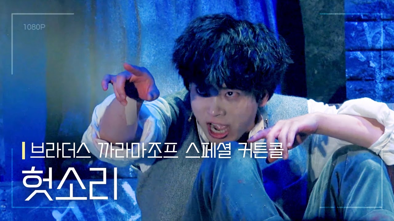 뮤지컬 [브라더스 까라마조프] 스페셜 커튼콜 '헛소리' | 210413 최석진 F.