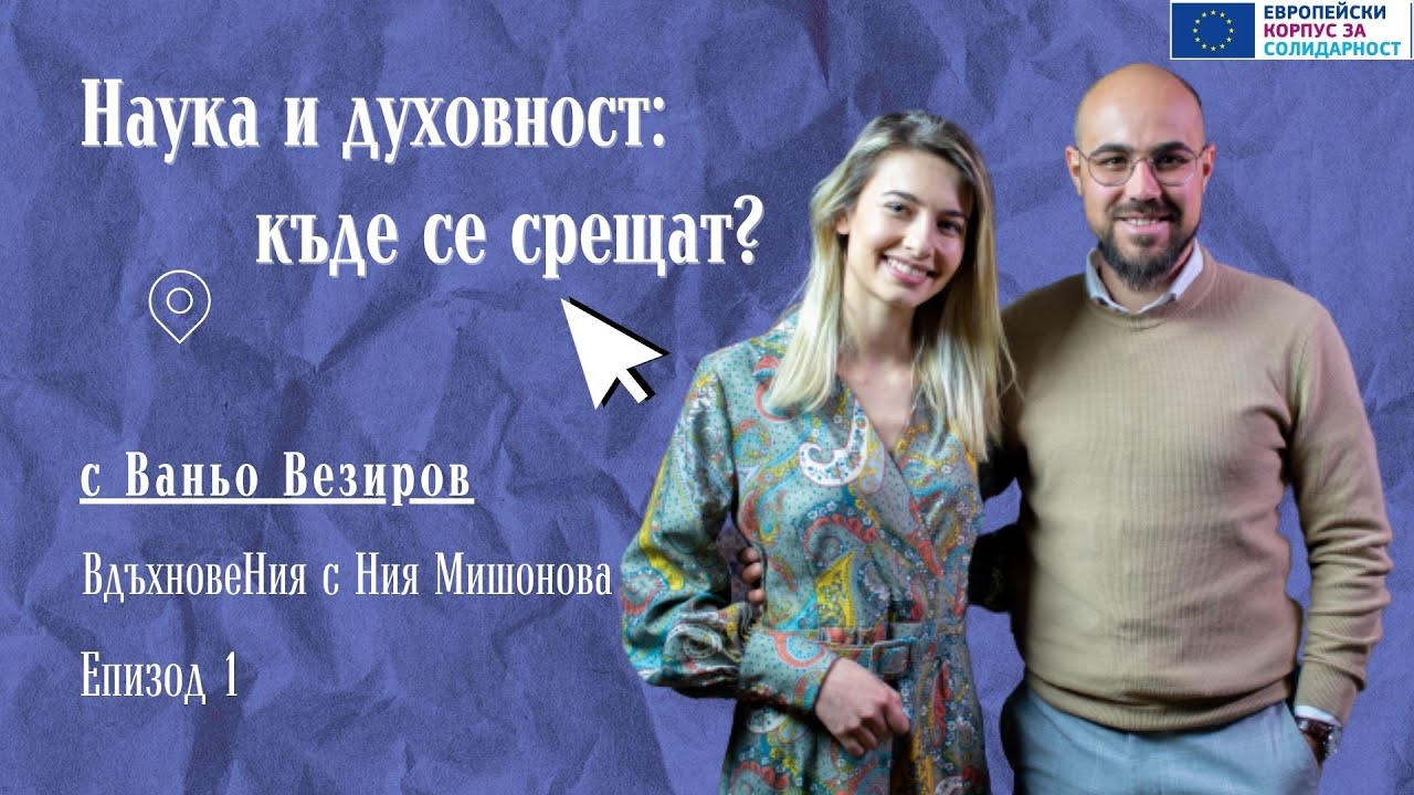 Наука и духовност – къде се срещат? Канал 4, ВдъхновеНия еп. 1