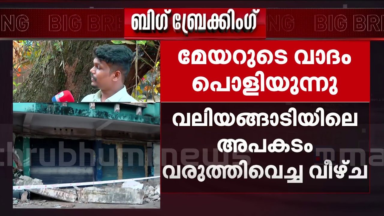 വലിയങ്ങാടിയിലെ അപകടം; കെട്ടിടം അണ്‍ഫിറ്റെന്ന് 2024 റിപ്പോര്‍ട്ട്; പുറത്തുവിട്ട് മാതൃഭൂമി ന്യൂസ്‌