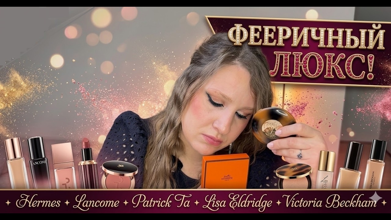 ОБЗОР ЛЮКСОВОЙ КОСМЕТИКИ| ОБОЖАЮ ЭТО ЛЮКС!| ОБЗОР, СВОТЧИ, МАКИЯЖ| HERMES, LANCOME,  PATRICK TA
