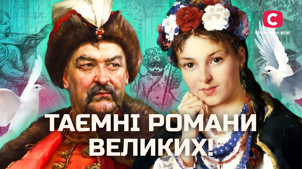 Тайны истории: любимые известных людей, которые потрясли мир! | В поисках истины | История Украины