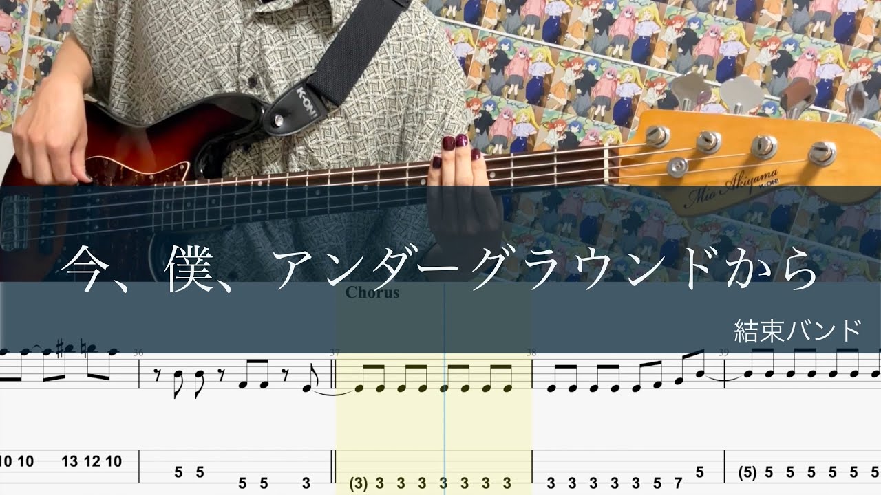 今、僕、アンダーグラウンドから/ベースTAB/結束バンド/Bass cover TAB