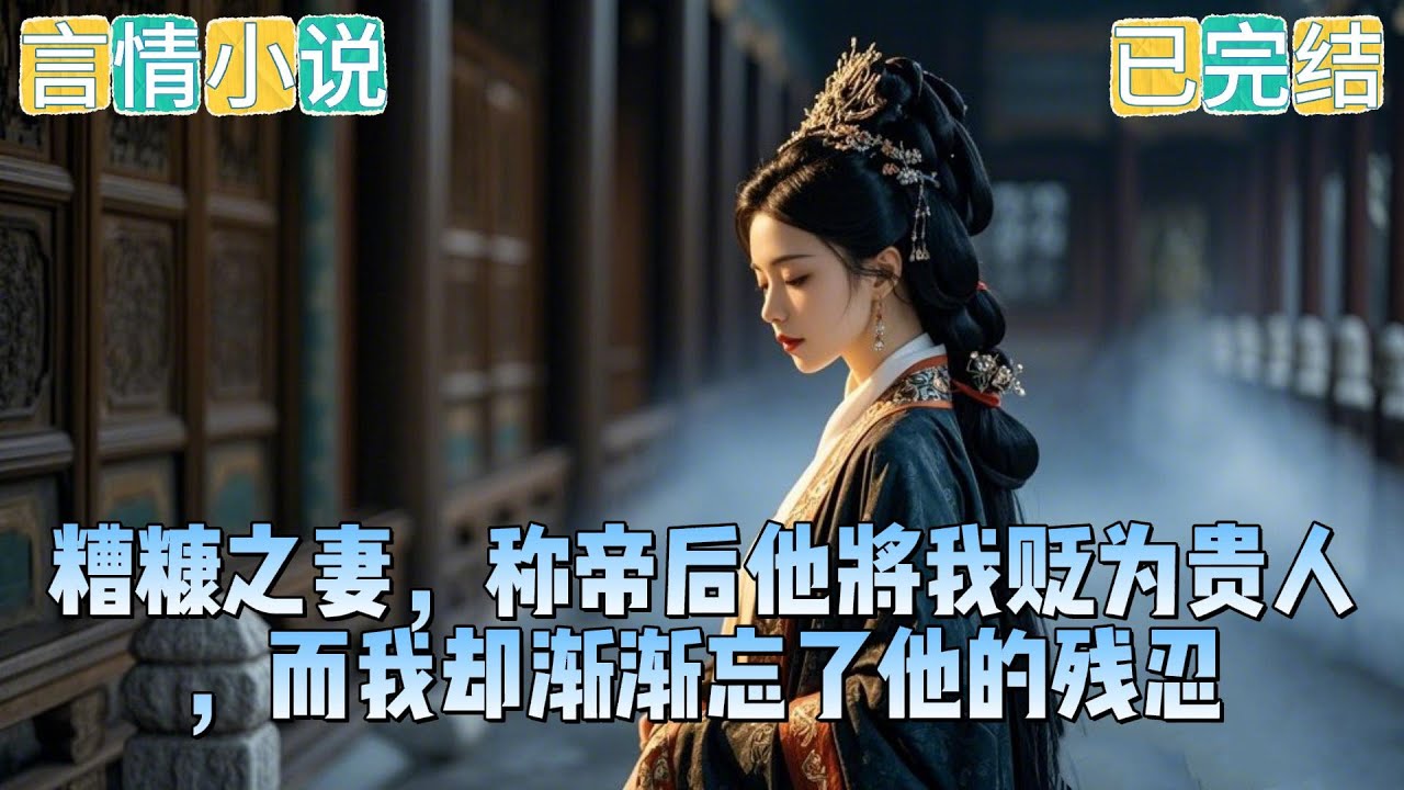 我是陛下微末时的糟糠妻，就在他称帝的时候被贬为贵人，皇后另有其人。从那以后我每天都会忘掉一件事，忘掉陛下曾把我孤身丢在乱军之中以保全他的皇后。