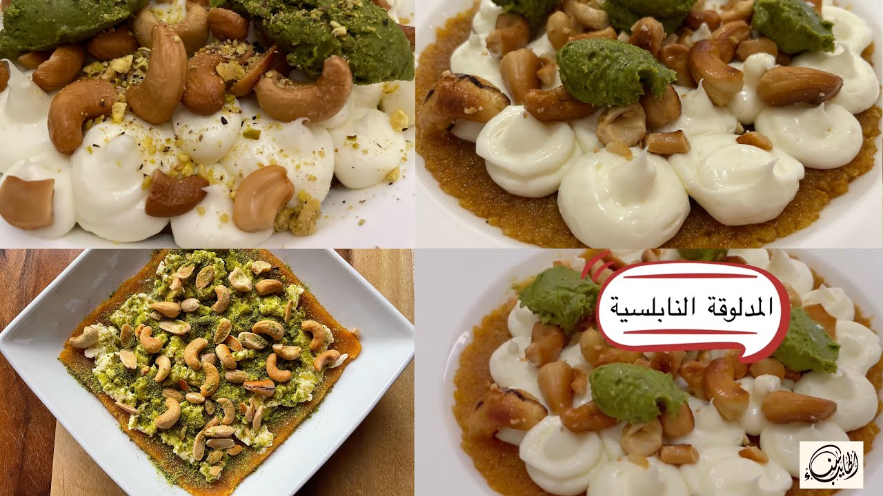 المدلوقة النابلسية إستخدمت نوعين من القشطة@atayebsanaa