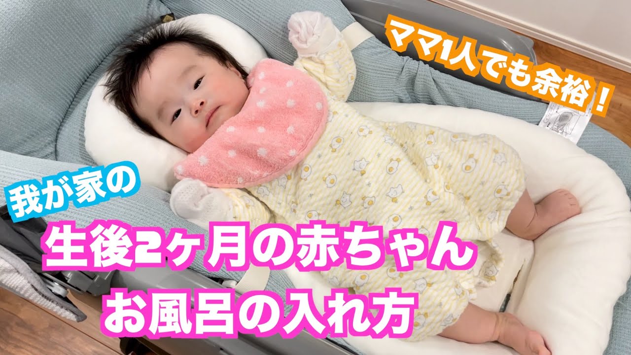 【ワンオペ】生後2ヶ月赤ちゃんのお風呂