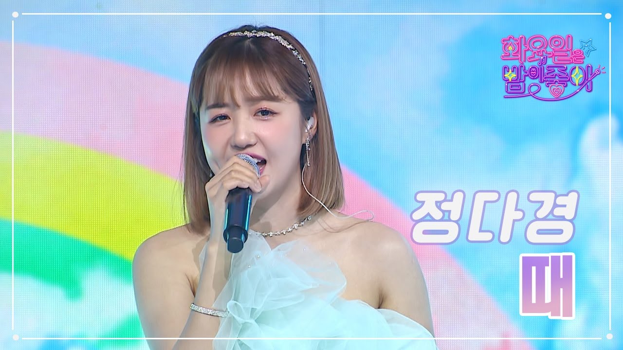 【클린버전】 정다경 - 때 ❤화요일은 밤이 좋아 66화 ❤ TV CHOSUN 230502 방송