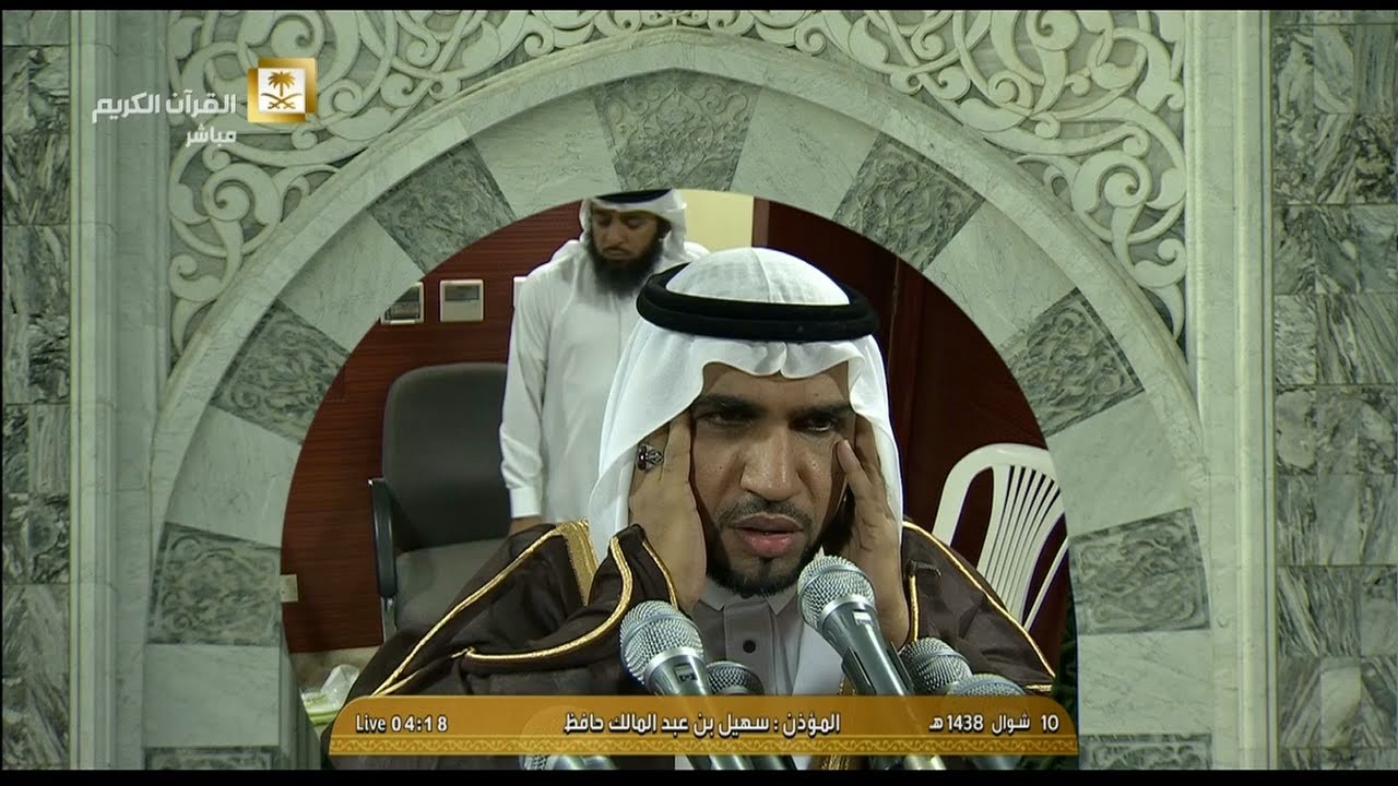 أذان الفجر للمؤذن الشيخ سهيل بن عبدالمالك حافظ اليوم الثلاثاء 10 شوال 1438 - الحرم المكي