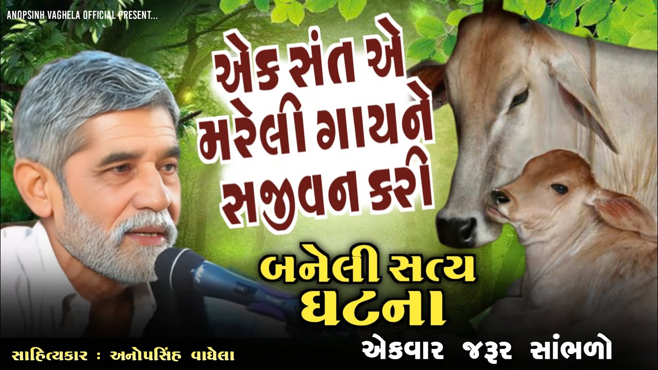 એક સંત એ મરેલી ગાયને સજીવન કરી | Anopsinh vaghela  | @anopsinhvaghela_official 