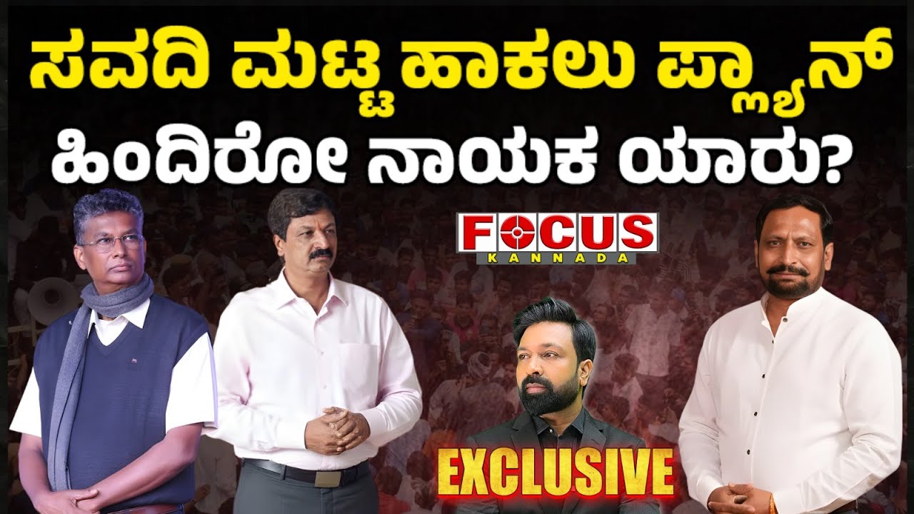 Plan to Sideline Savadi: Who Is the Leader Behind It? | ಸವದಿ ಮಟ್ಟ ಹಾಕಲು ಪ್ಲಾನ್ ಹಿಂದಿರೋ ನಾಯಕ ಯಾರು?