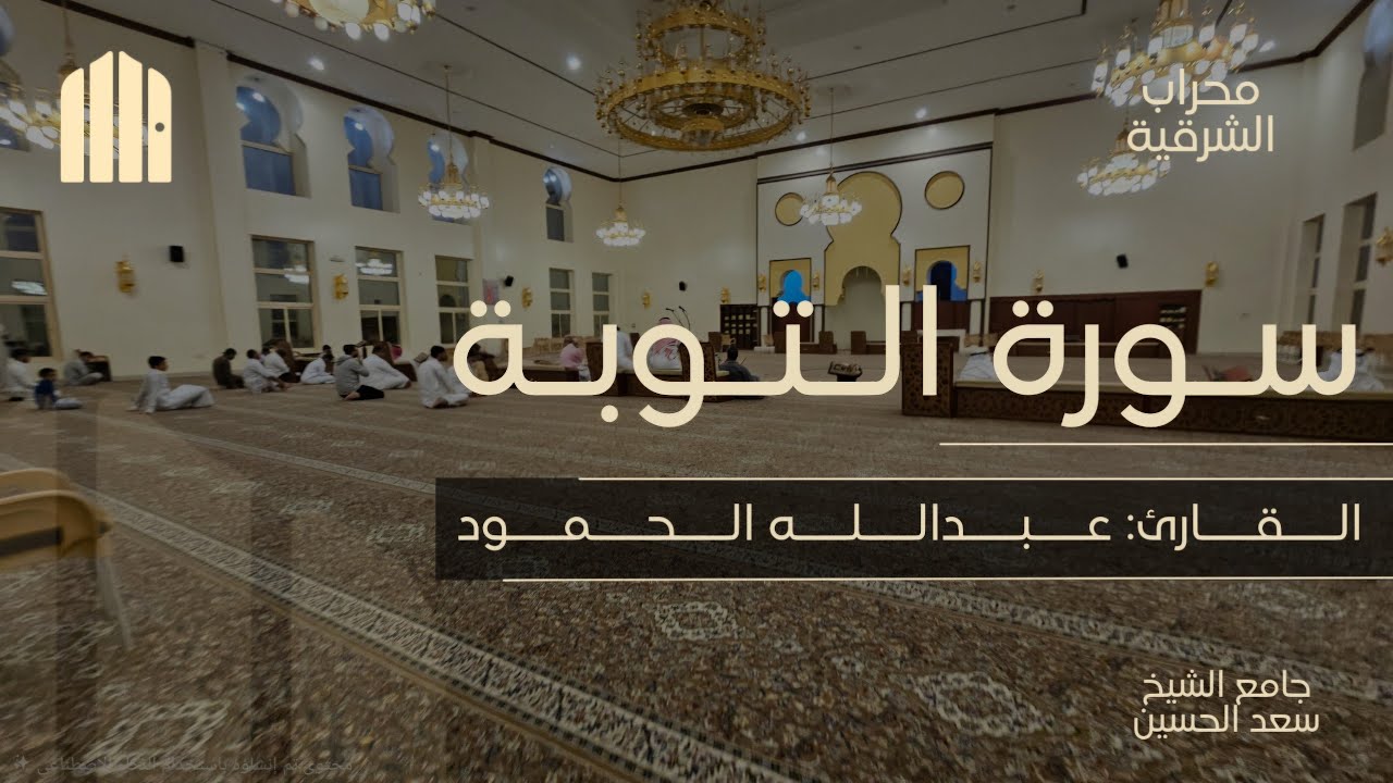 القارئ: عبدالله الحمود | جامع سعد بن عبدالعزيز الحسين بالأحساء | محراب الشرقية☁️🎙